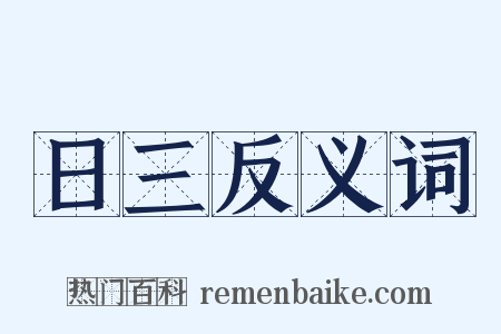 日三反义词是什么意思的图片